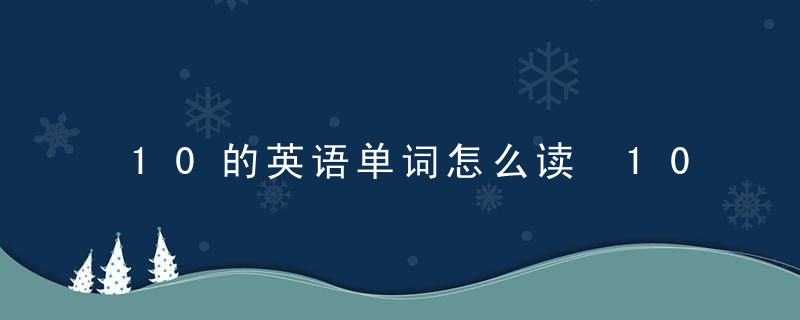 10的英语单词怎么读 10的英语单词如何读